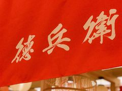 -德兵衛(吴江万象汇店)