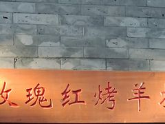 -玫瑰红烤羊排(北新桥三条店)
