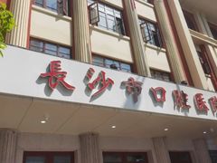 -长沙市口腔医院(五一路院区)