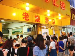 门面-海汇源老烧麦店(东大街总店)