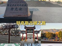 -特克斯八卦城