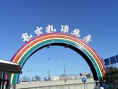 -九十九顶毡房(阜石路店)