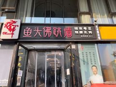 门面-食神鱼头佛跳墙(百子湾旗舰店)