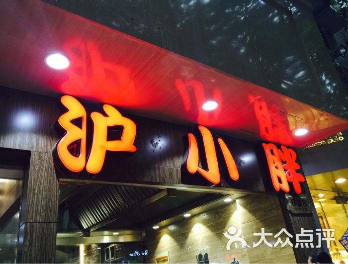 沪小胖龙虾(淮海中路店)