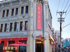 -中华巴洛克风情街