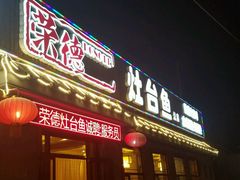 门面-荣德灶台鱼(圣泉寺店)