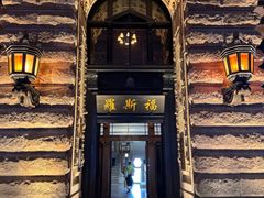 -福玺荟(外滩罗斯福店)