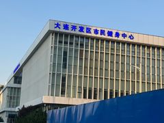 -大连开发区市民健身中心