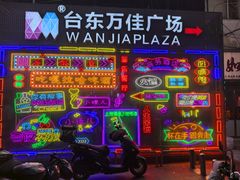 -万佳广场(台东店)