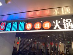 门面-尚尚仙·酸汤猪手·猪肚鸡火锅(华联万柳购物中心店)