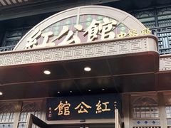 门面-民国红公馆·秦淮八艳(夫子庙店)