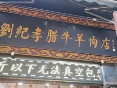 -刘纪孝腊牛羊肉(北广济街店)