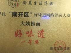 -大姨捞面(新安花园店)
