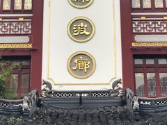 门面-绿波廊(豫园店)