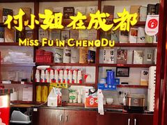 -付小姐在成都(中山公园店)
