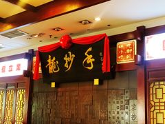 门面-龙抄手(春熙路总店)