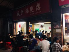 门面-威邵鸡煲(西华路总店)