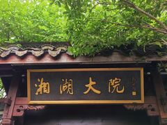 -湘湖大院(越王路店)