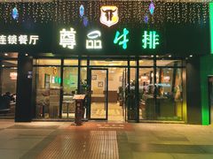 -尊品牛排(沙湾印象汇店)
