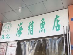 -宾川海稍鲜鱼店(第一家海稍鲜鱼店)