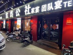 -食鸡公社辣子鸡·潍坊菜·烧烤