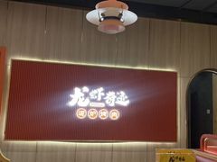 -龙虾奇迹泥炉烤肉(大华三路店)