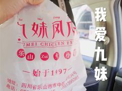 -嘉州九妹凤爪(乐山总店)