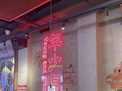 -大头叔烤鸡爪·朝鲜族烤串(天池路店)