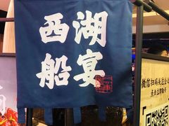 门面-桂满陇-西湖船宴(西单大悦城店)