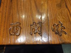 -西关味(大卫城店)