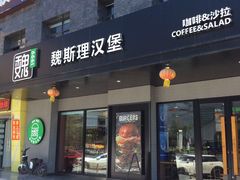 -魏斯理汉堡(西安沣东吾悦店)