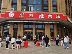 -彪彪烧鸭店(总店)