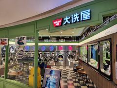 -WASHME大洗屋(虹桥南丰城直营店)