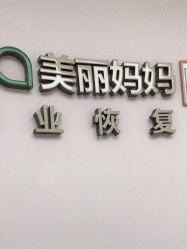 -美丽妈妈产后恢复中心(南桥旗舰店)