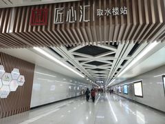 -取水楼(地铁站)