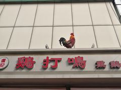 门面-鸡打鸣熏鸡系列(总店)