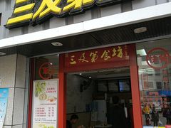 门面-陈记三及第(上沙店)