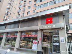 -红花点心局(大观园店)