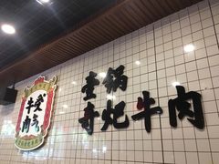 -受气牛肉·耙牛肉火锅(水晶郦城店)