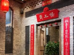 -黄三怪(无影山北路店)