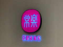 -常乐·对症推拿(解放碑英利大融城店)