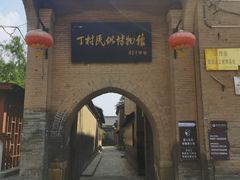 -丁村民俗博物馆