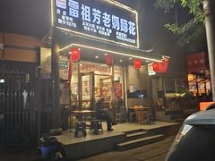 -雷祖芳老妈蹄花店