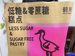-鹤所·低糖零蔗糖烘焙(长楹店)