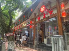 -古真记钵钵鸡(总店)