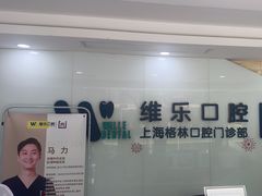 -维乐口腔(格林门诊长宁店)