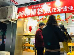 -鲍师傅糕点(春熙路店)