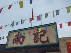 门面-寻味顺德·南记酒家·传统顺德菜·鱼生(广源路店)
