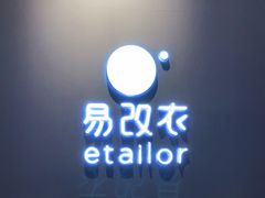 -易改衣 衣服精改 奢品护理