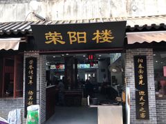 门面-荣阳楼(山塘街店)